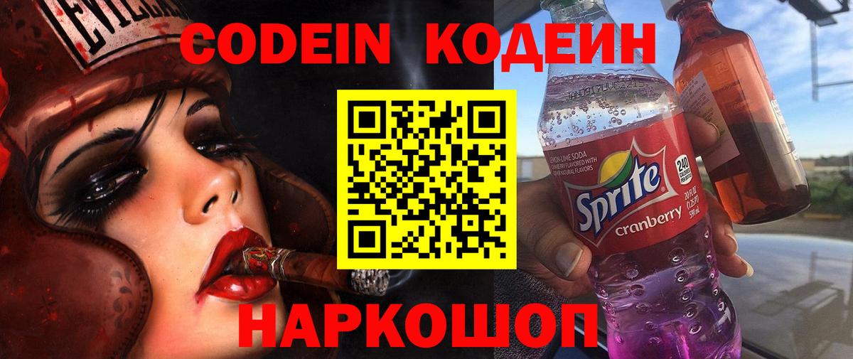 Кодеин Purple Drank  Кодеиновый сироп Lean напиток Lean (лин)  Вход с VPN  Спасск-Дальний 
