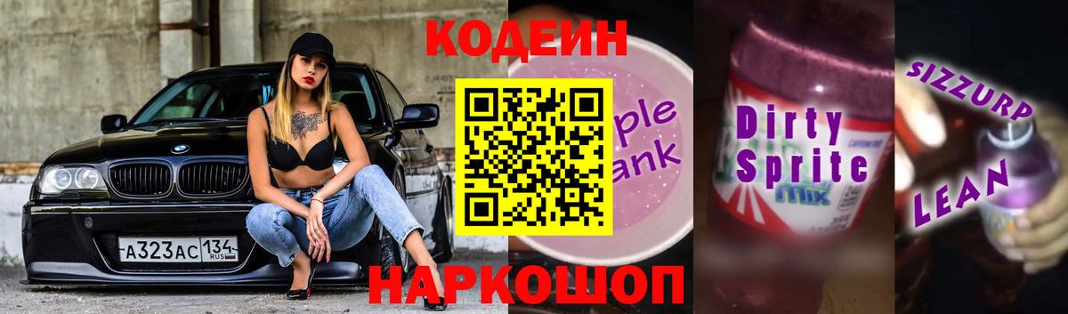 Codein напиток Lean (лин) Спасск-Дальний